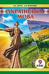 Підручники Українська мова 9 клас А. В. Ярмолюк, Н. В. Голуб 2017